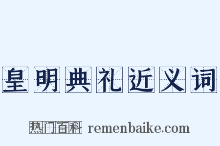 皇明典礼近义词是什么意思的图片